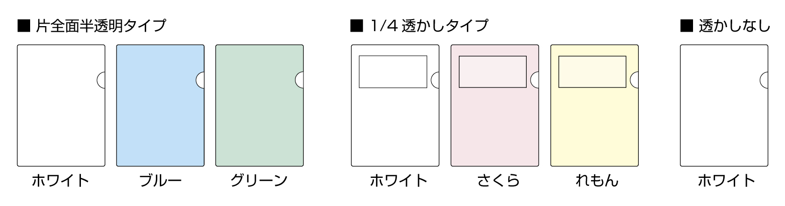 紙製クリアファイルラインアップ