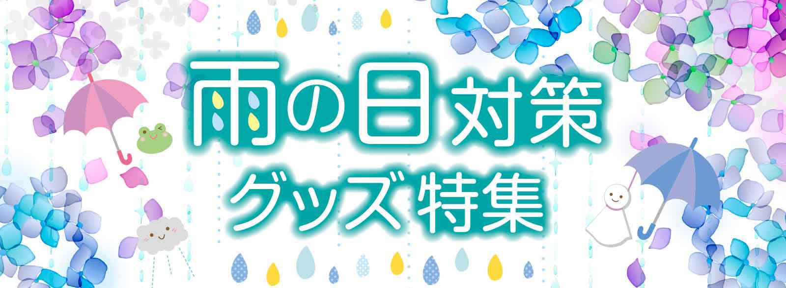 雨の日対策グッズ特集