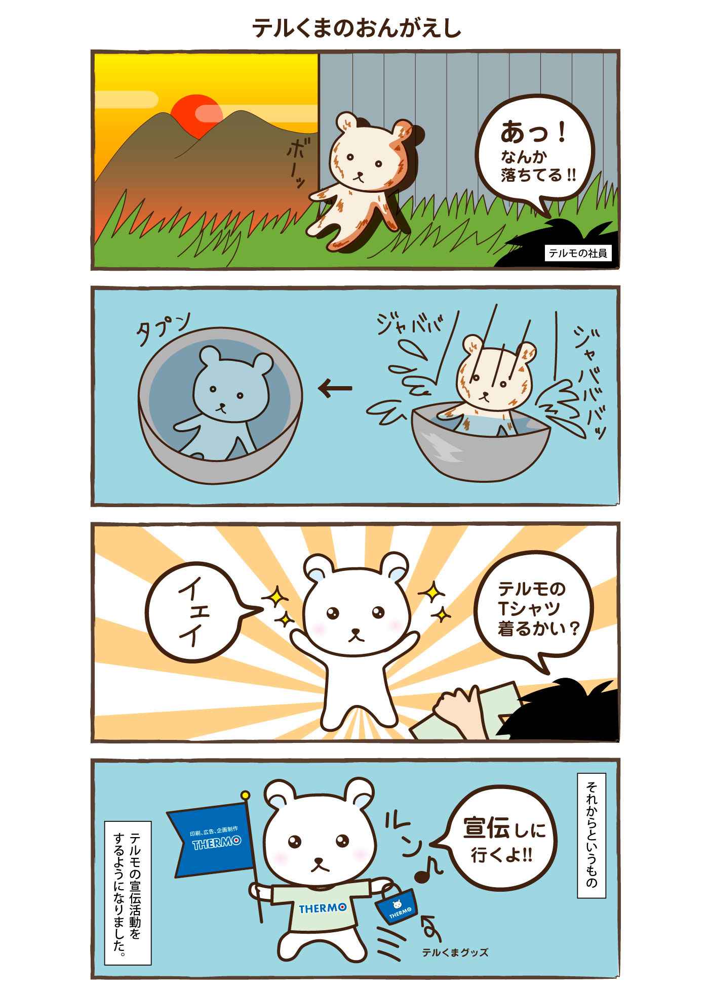 テルくまのおんがえし