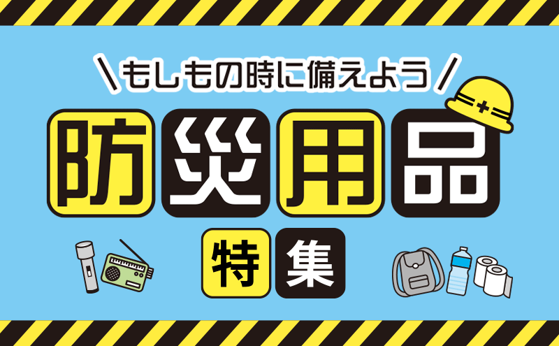 防災用品特集