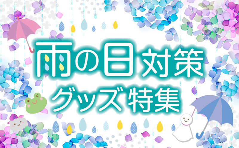 雨の日対策グッズ特集