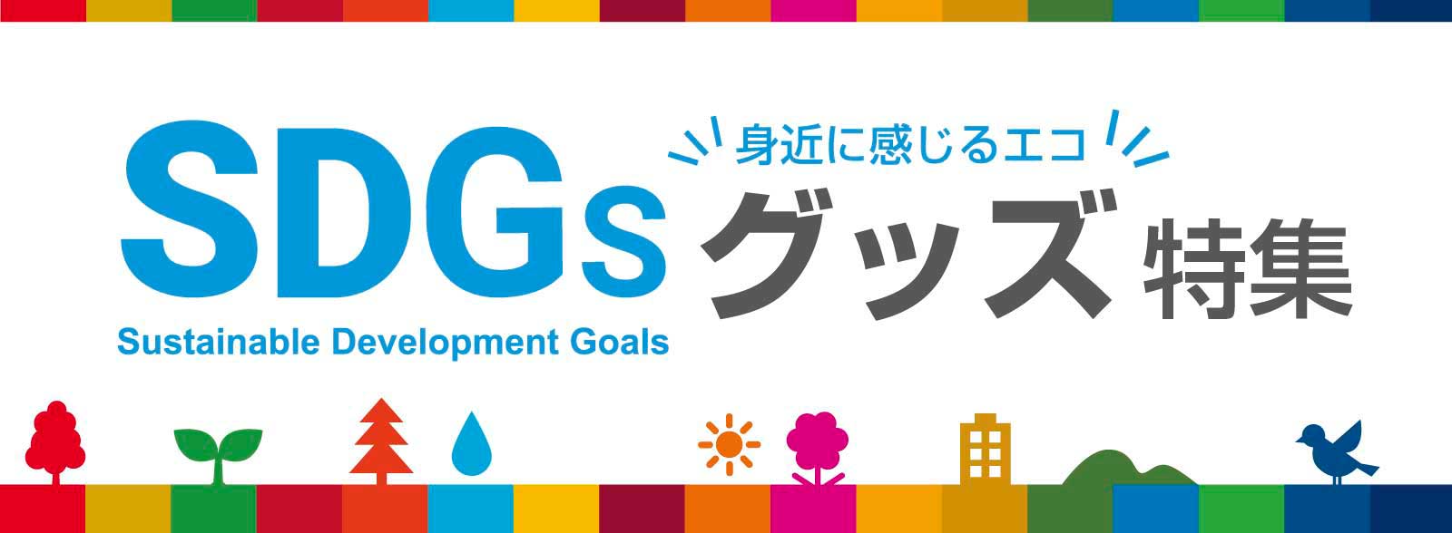 SDGsグッズ特集